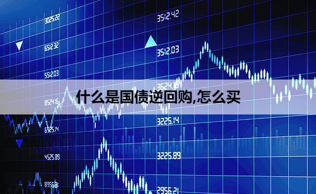什么是国债逆回购,怎么买