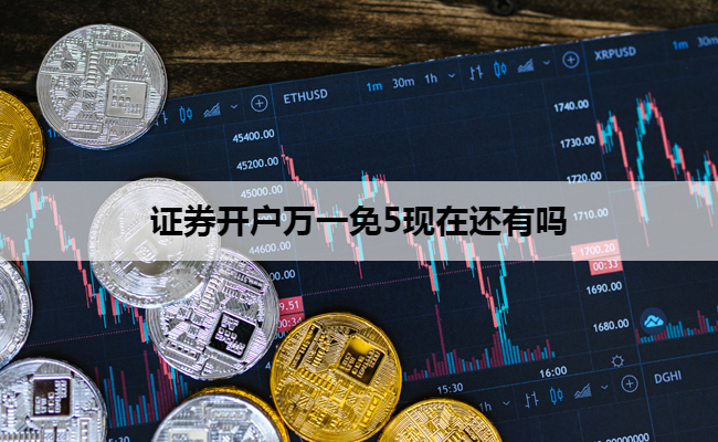 证券开户万一免5现在还有吗