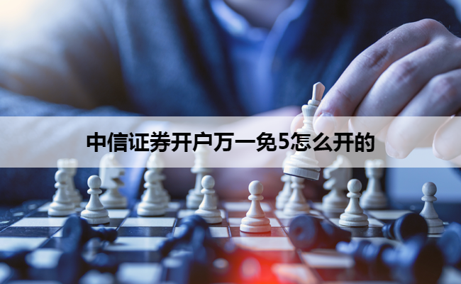 中信证券开户万一免5怎么开的
