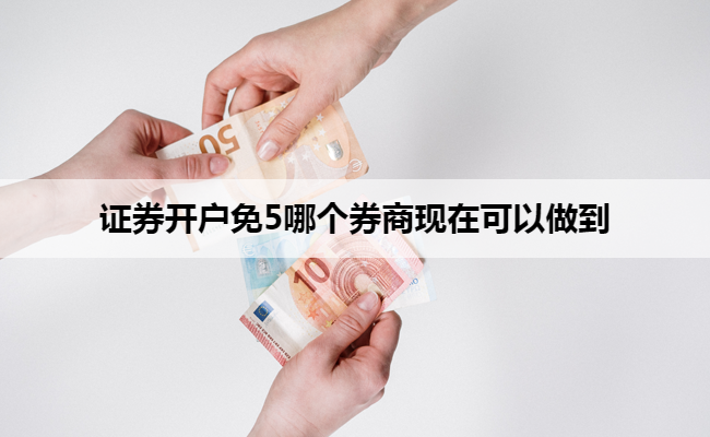 证券开户免5哪个券商现在可以做到