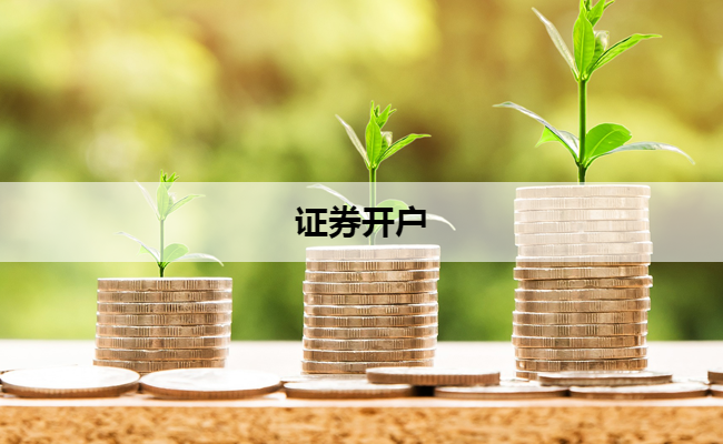 证券开户