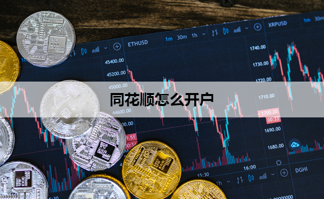 同花顺怎么开户