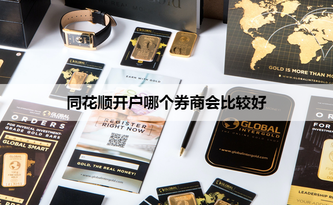 同花顺开户哪个券商会比较好