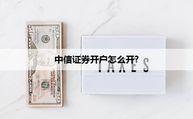 中信证券开户怎么开?