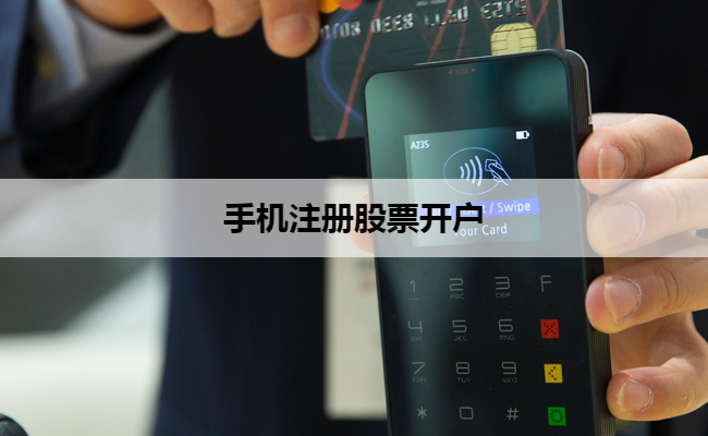 手机注册股票开户
