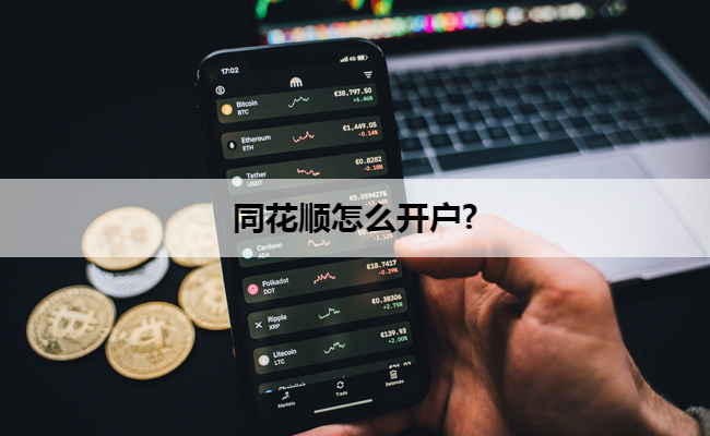 同花顺怎么开户?