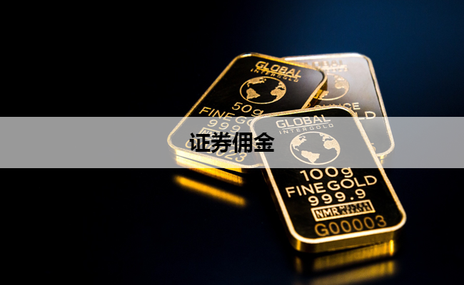 证券佣金