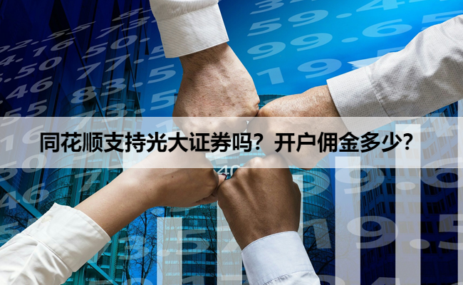 同花顺支持光大证券吗？开户佣金多少？
