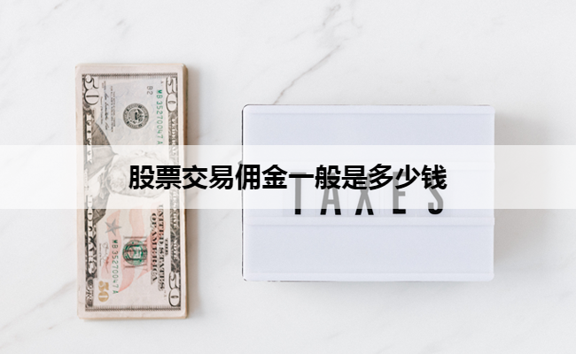 股票交易佣金一般是多少钱