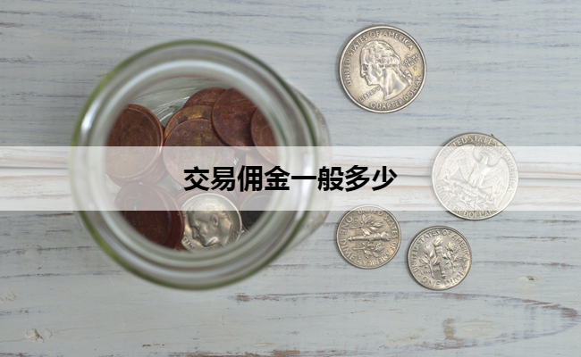 交易佣金一般多少