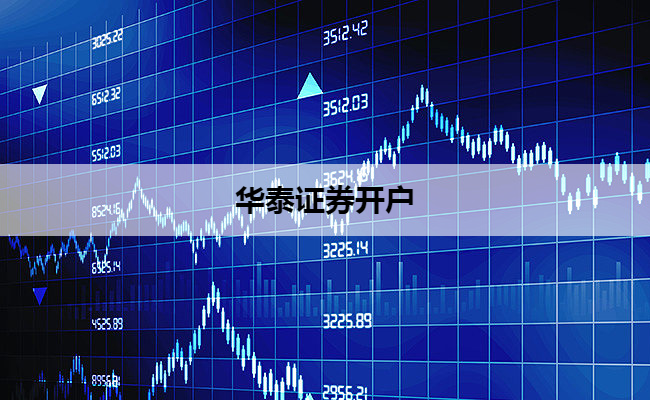 华泰证券开户