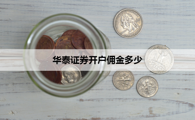 华泰证券开户佣金多少