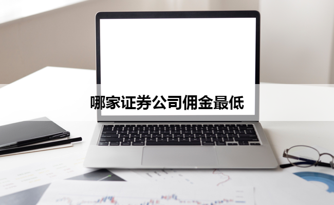 哪家证券公司佣金最低