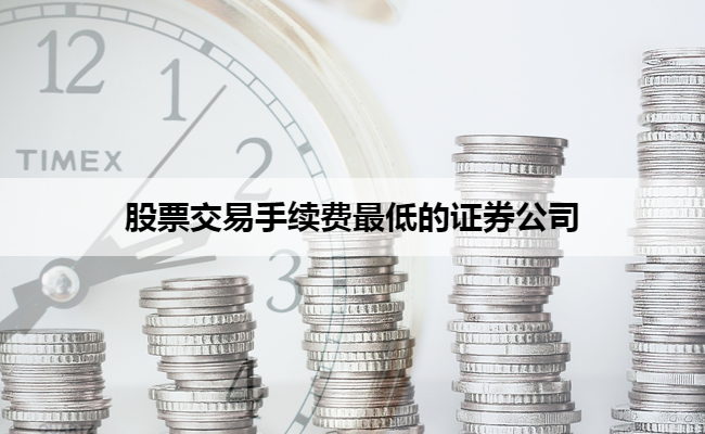 股票交易手续费最低的证券公司