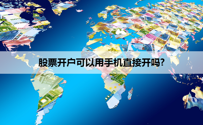 股票开户可以用手机直接开吗?