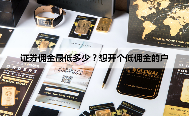 证券佣金最低多少?想开个低佣金的户