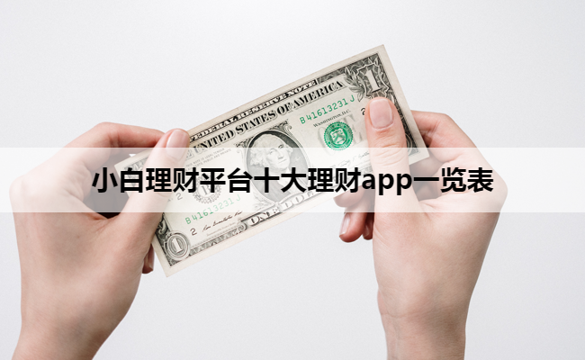 小白理财平台十大理财app一览表