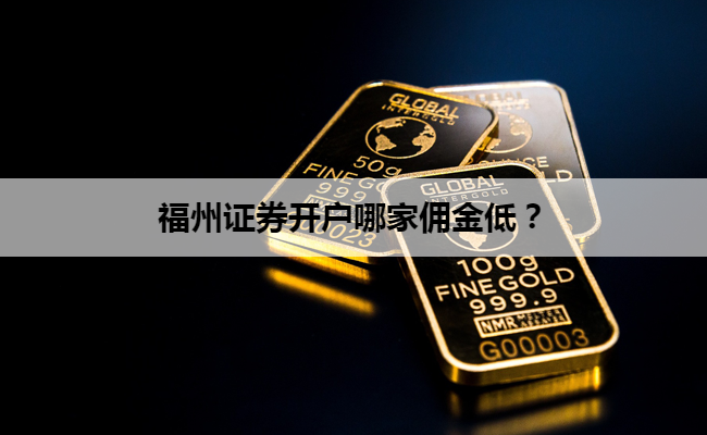 福州证券开户哪家佣金低?