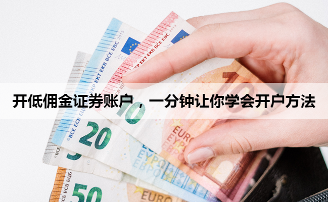 开低佣金证券账户,一分钟让你学会开户方法
