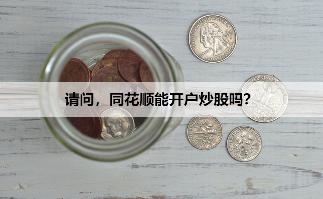 请问，同花顺能开户炒股吗？