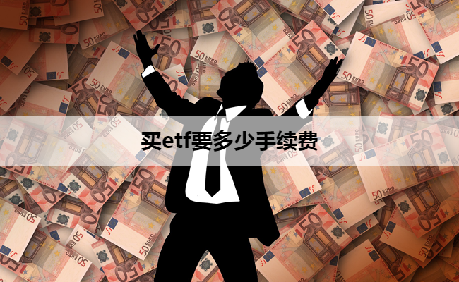 买etf要多少手续费