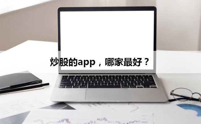 炒股的app,哪家最好?