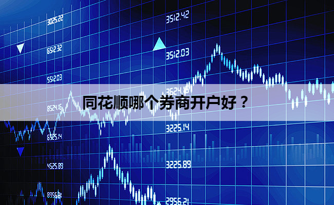 同花顺哪个券商开户好?