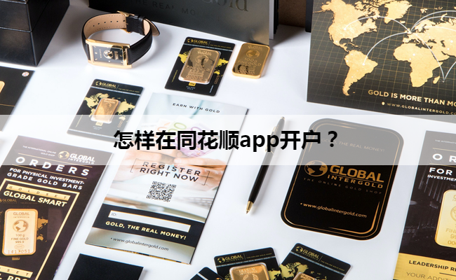 怎样在同花顺app开户?