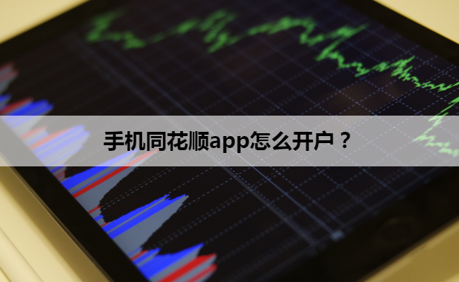 手机同花顺app怎么开户?