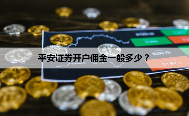 平安证券开户佣金一般多少？