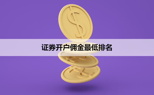 证券开户佣金最低排名
