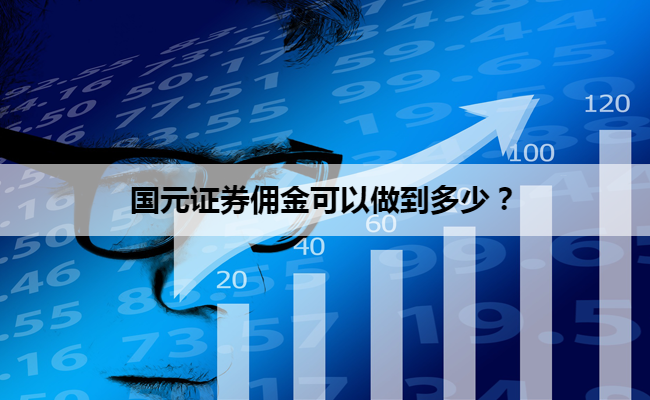 国元证券佣金可以做到多少?