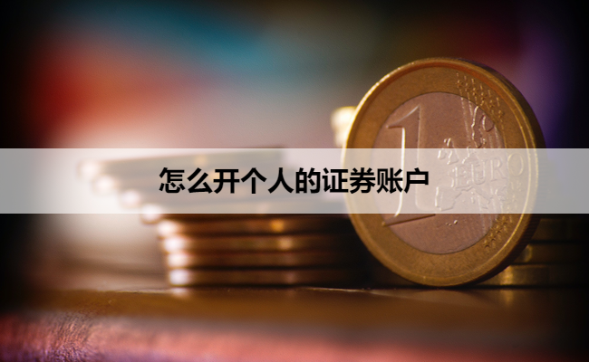 怎么开个人的证券账户