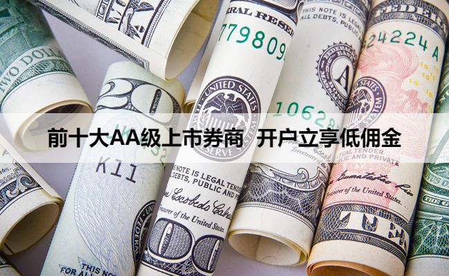 前十大AA级上市券商 开户立享低佣金