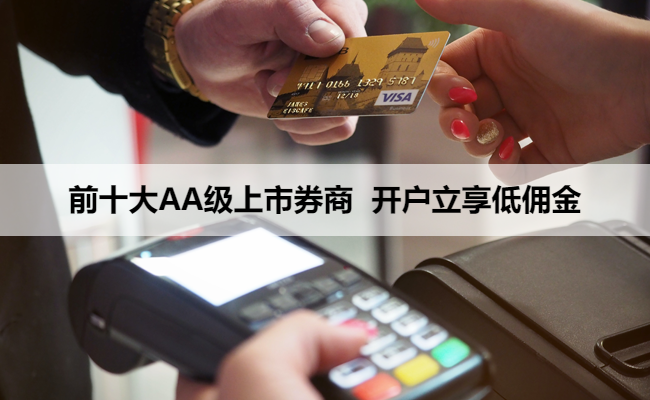 前十大AA级上市券商 开户立享低佣金