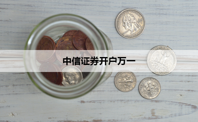 中信证券开户万一