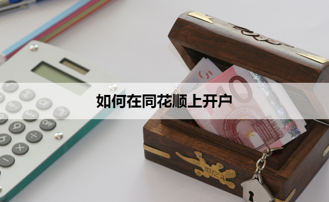 如何在同花顺上开户