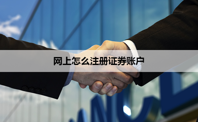 网上怎么注册证券账户
