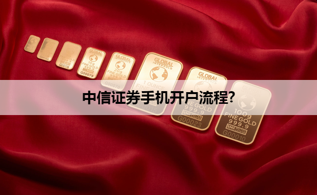 中信证券手机开户流程?