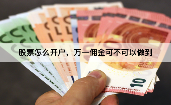 股票怎么开户,万一佣金可不可以做到