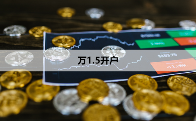 万1.5开户