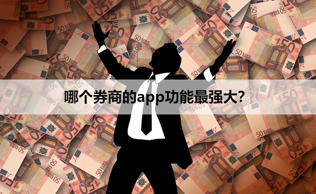哪个券商的app功能最强大?
