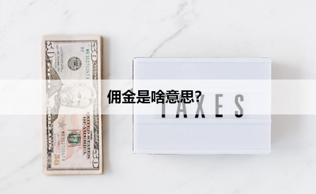 佣金是啥意思?
