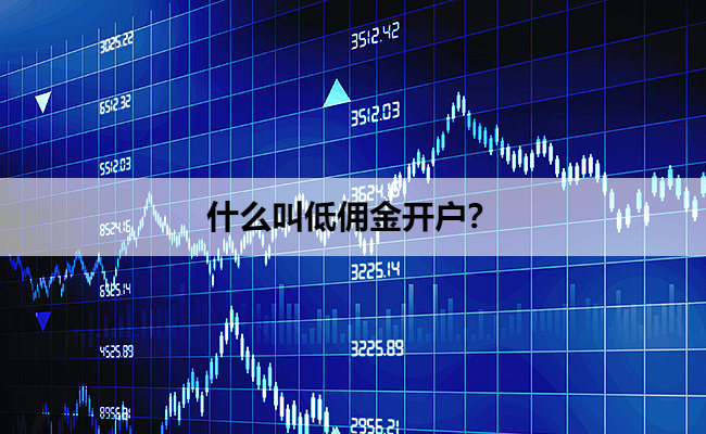 什么叫低佣金开户?