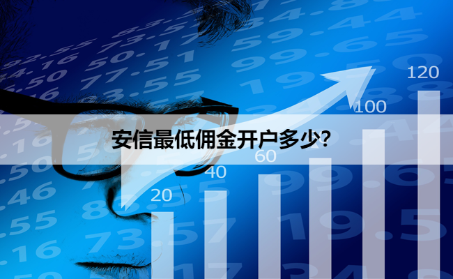 安信最低佣金开户多少?