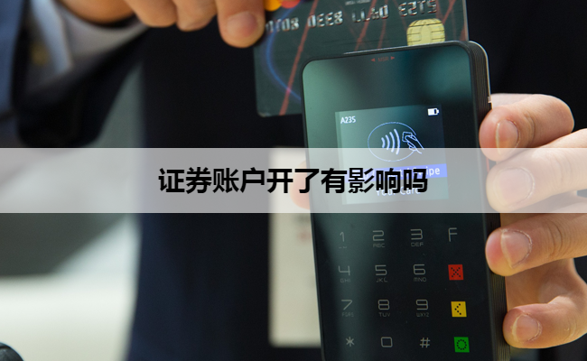 证券账户开了有影响吗