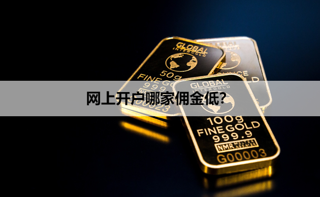 网上开户哪家佣金低？
