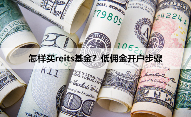 怎样买reits基金?低佣金开户步骤