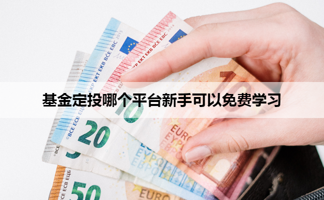 基金定投哪个平台新手可以免费学习