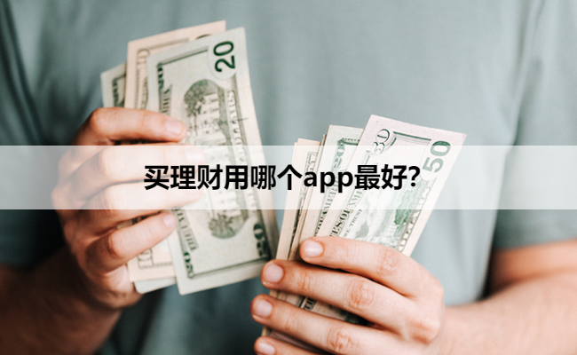 买理财用哪个app最好?